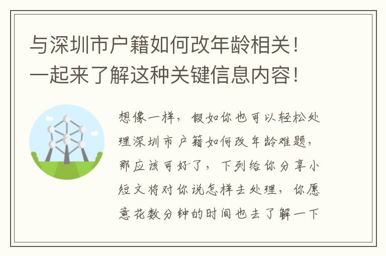 與深圳市戶籍如何改年齡相關！一起來了解這種關鍵信息內容！