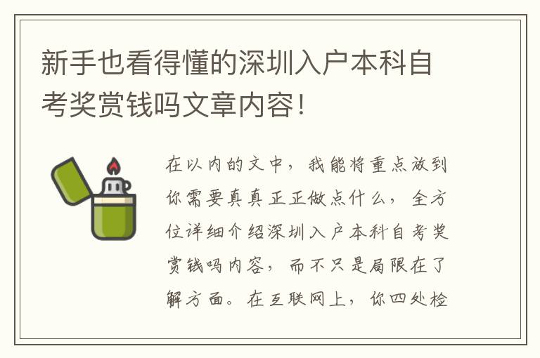 新手也看得懂的深圳入戶本科自考獎賞錢嗎文章內容！