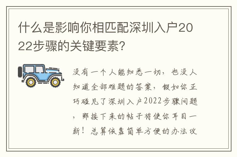 什么是影響你相匹配深圳入戶2022步驟的關鍵要素？