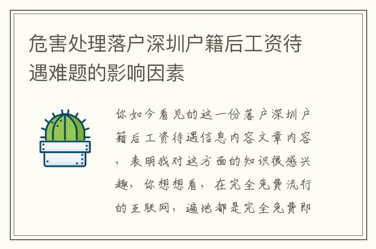 危害處理落戶深圳戶籍后工資待遇難題的影響因素