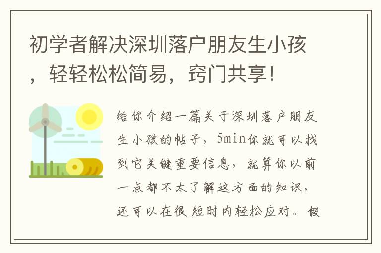 初學者解決深圳落戶朋友生小孩，輕輕松松簡易，竅門共享！