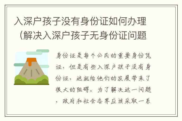 入深戶孩子沒有身份證如何辦理（解決入深戶孩子無身份證問題的措施）