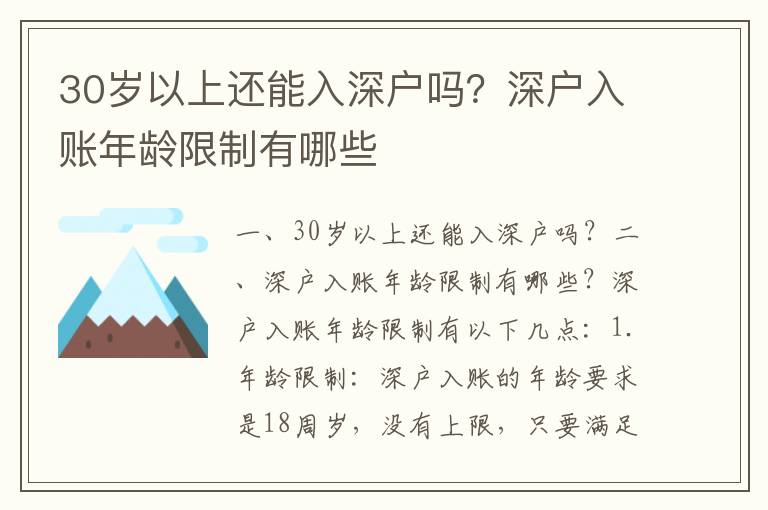 30歲以上還能入深戶嗎？深戶入賬年齡限制有哪些