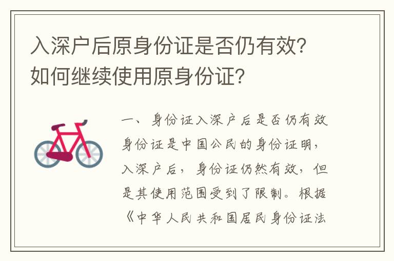 入深戶后原身份證是否仍有效？如何繼續使用原身份證？