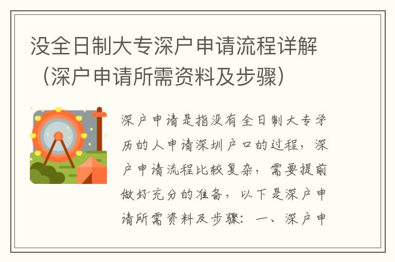 沒全日制大專深戶申請流程詳解（深戶申請所需資料及步驟）