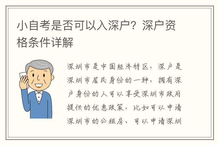 小自考是否可以入深戶？深戶資格條件詳解