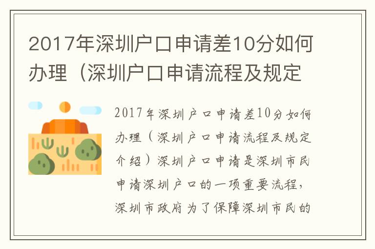 2017年深圳戶口申請差10分如何辦理（深圳戶口申請流程及規定介紹）