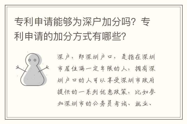 專利申請能夠為深戶加分嗎？專利申請的加分方式有哪些？