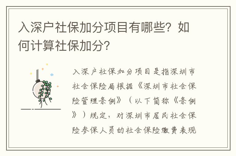 入深戶社保加分項目有哪些？如何計算社保加分？