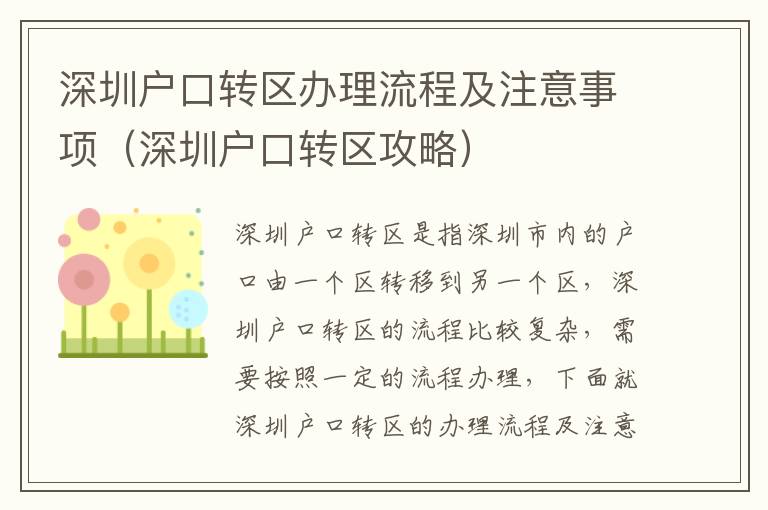 深圳戶口轉區辦理流程及注意事項（深圳戶口轉區攻略）