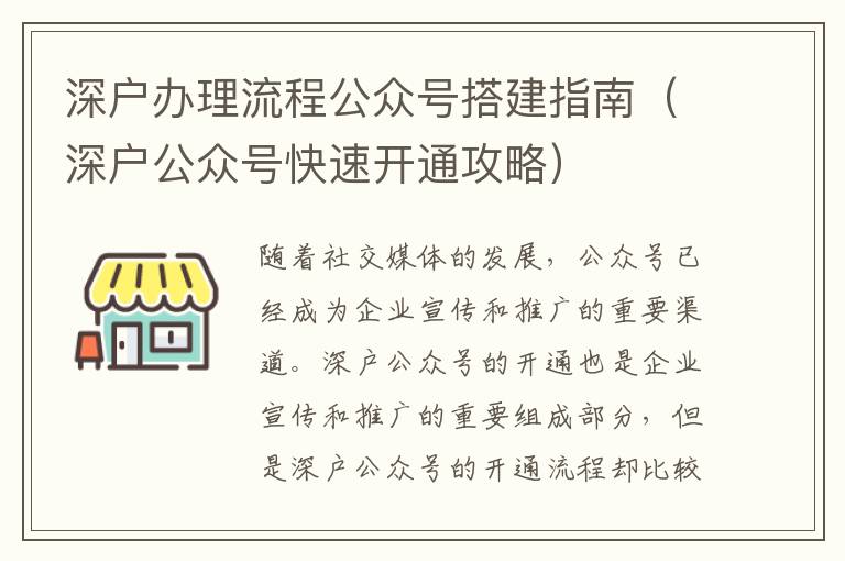 深戶辦理流程公眾號搭建指南（深戶公眾號快速開通攻略）