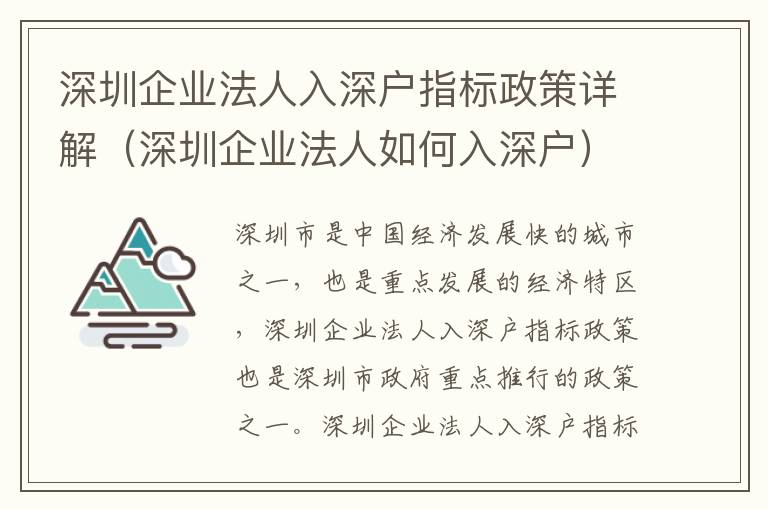 深圳企業法人入深戶指標政策詳解（深圳企業法人如何入深戶）