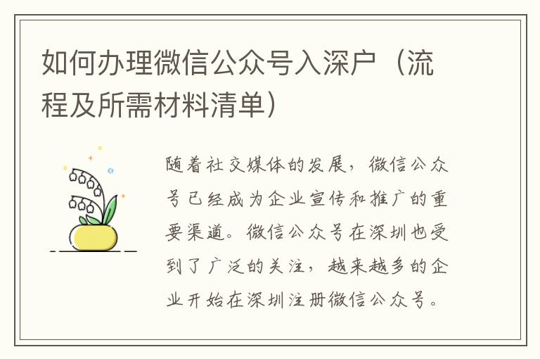 如何辦理微信公眾號入深戶（流程及所需材料清單）