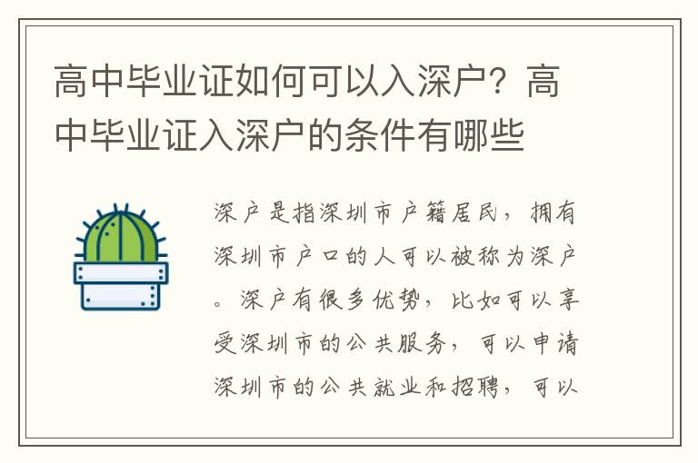 高中畢業證如何可以入深戶？高中畢業證入深戶的條件有哪些