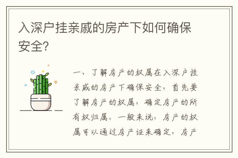 入深戶掛親戚的房產下如何確保安全？