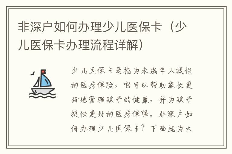 非深戶如何辦理少兒醫保卡（少兒醫保卡辦理流程詳解）