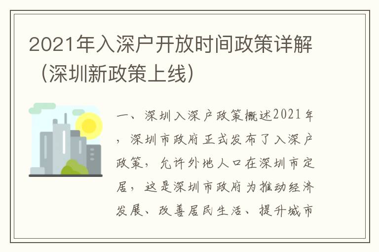 2021年入深戶開放時間政策詳解（深圳新政策上線）