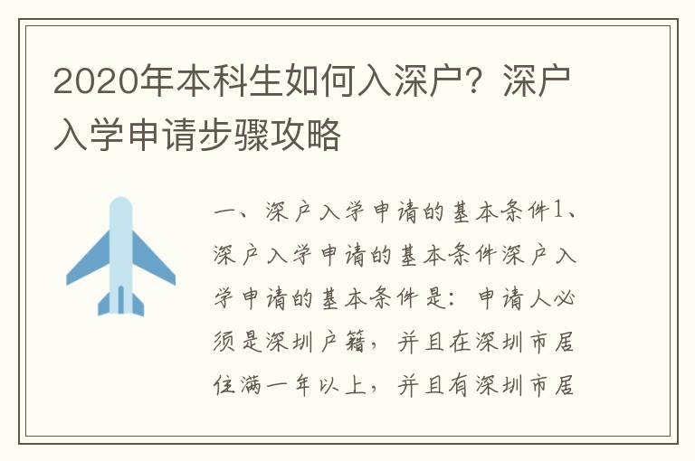 2020年本科生如何入深戶？深戶入學申請步驟攻略