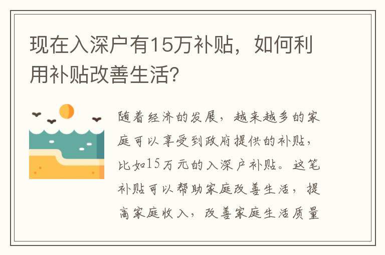 現在入深戶有15萬補貼，如何利用補貼改善生活？