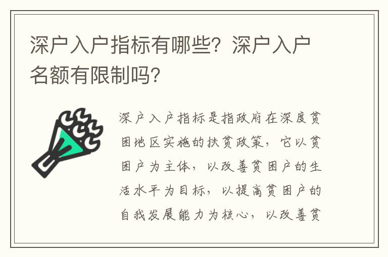 深戶入戶指標有哪些？深戶入戶名額有限制嗎？