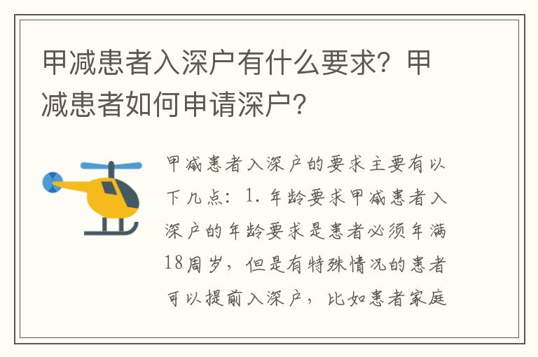 甲減患者入深戶有什么要求？甲減患者如何申請深戶？