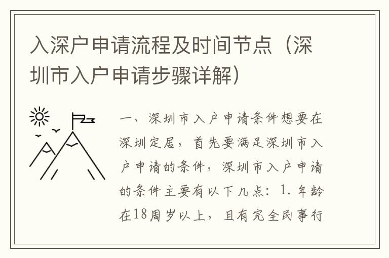 入深戶申請流程及時間節點（深圳市入戶申請步驟詳解）