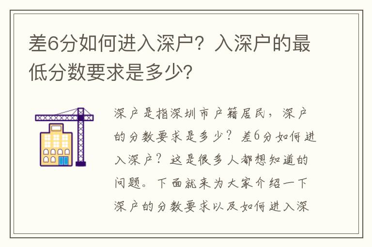 差6分如何進入深戶？入深戶的最低分數要求是多少？