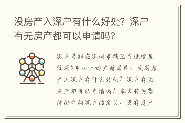 沒房產入深戶有什么好處？深戶有無房產都可以申請嗎？