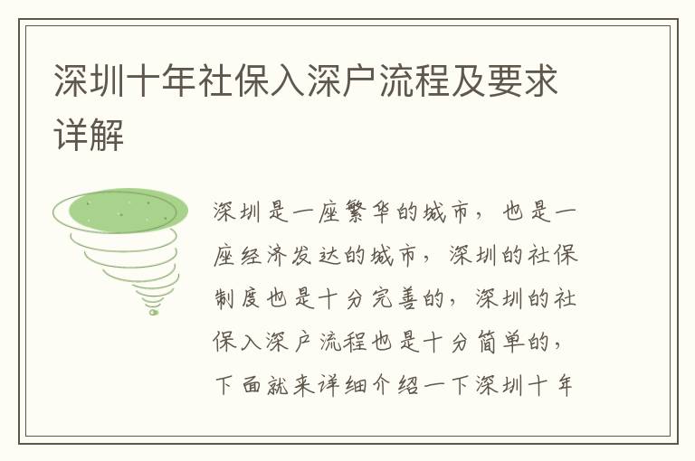 深圳十年社保入深戶流程及要求詳解