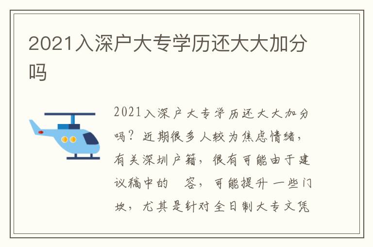 2021入深戶大專學歷還大大加分嗎