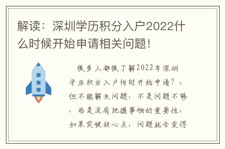 解讀：深圳學歷積分入戶2022什么時候開始申請相關問題！