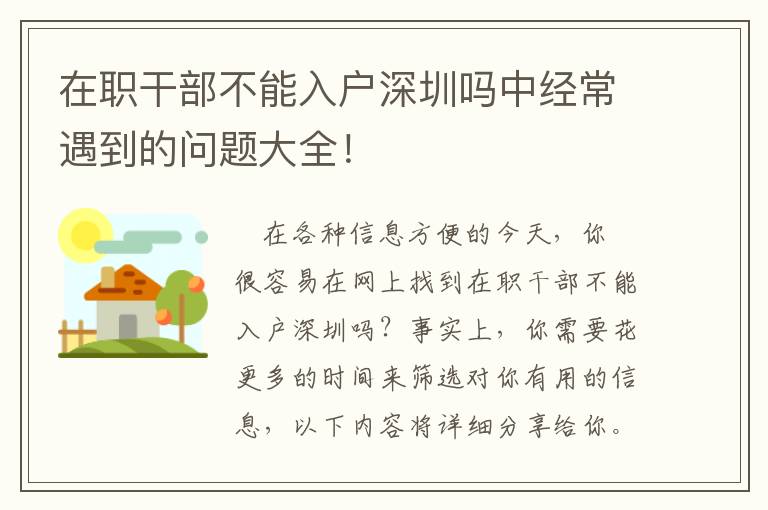 在職干部不能入戶深圳嗎中經常遇到的問題大全！