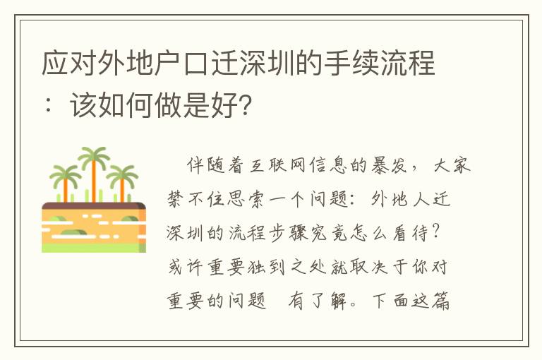 應對外地戶口遷深圳的手續流程：該如何做是好？