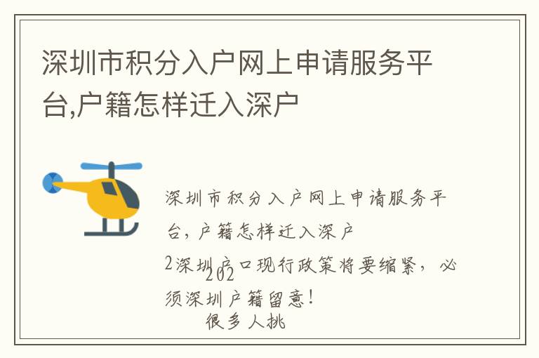 深圳市積分入戶網上申請服務平臺,戶籍怎樣遷入深戶