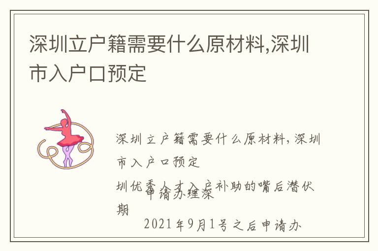 深圳立戶籍需要什么原材料,深圳市入戶口預定