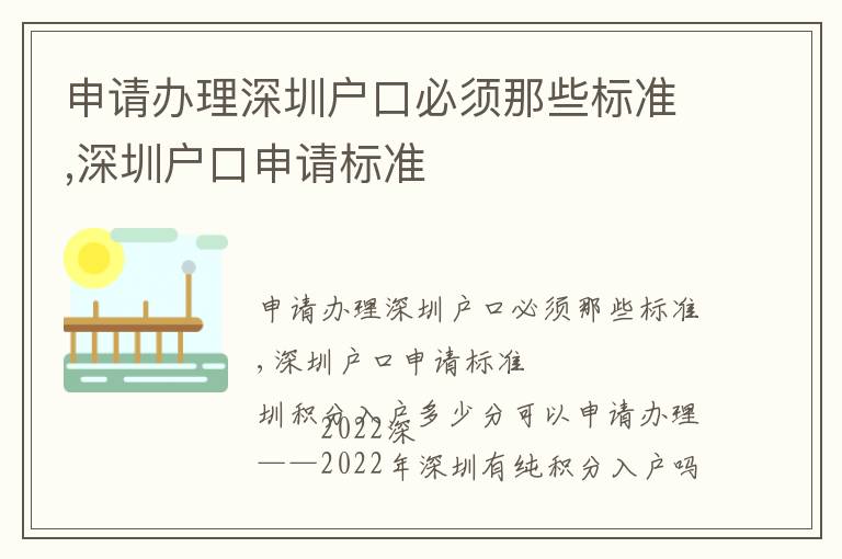 申請辦理深圳戶口必須那些標準,深圳戶口申請標準