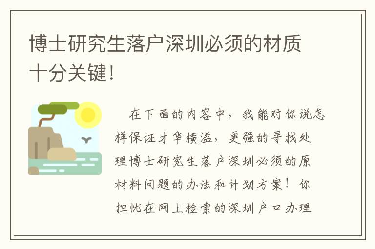 博士研究生落戶深圳必須的材質十分關鍵！