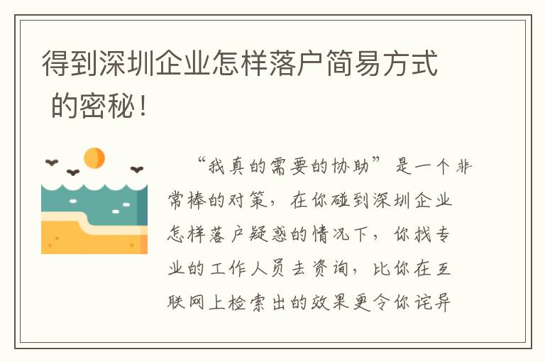 得到深圳企業怎樣落戶簡易方式 的密秘！