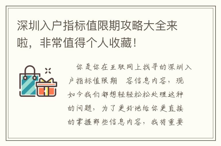 深圳入戶指標值限期攻略大全來啦，非常值得個人收藏！