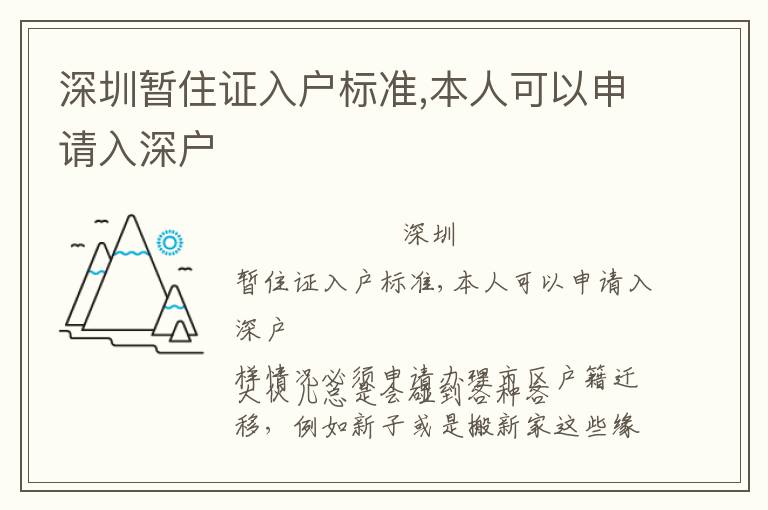 深圳暫住證入戶標準,本人可以申請入深戶