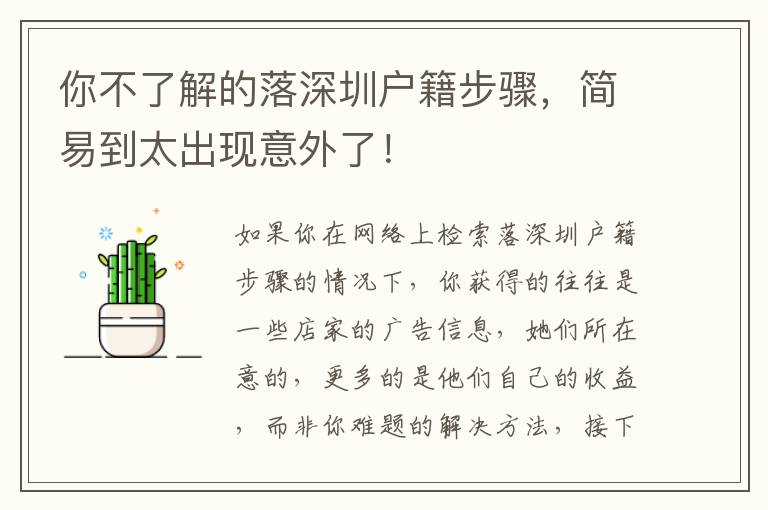 你不了解的落深圳戶籍步驟，簡易到太出現意外了！