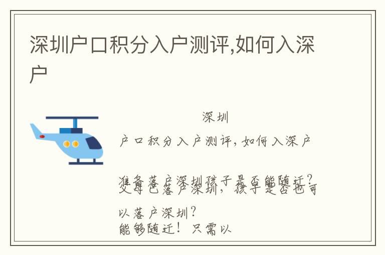 深圳戶口積分入戶測評,如何入深戶