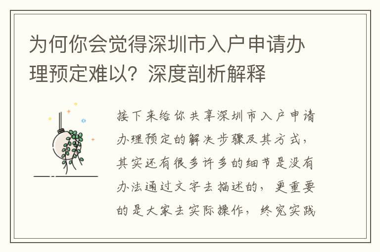 為何你會覺得深圳市入戶申請辦理預定難以？深度剖析解釋