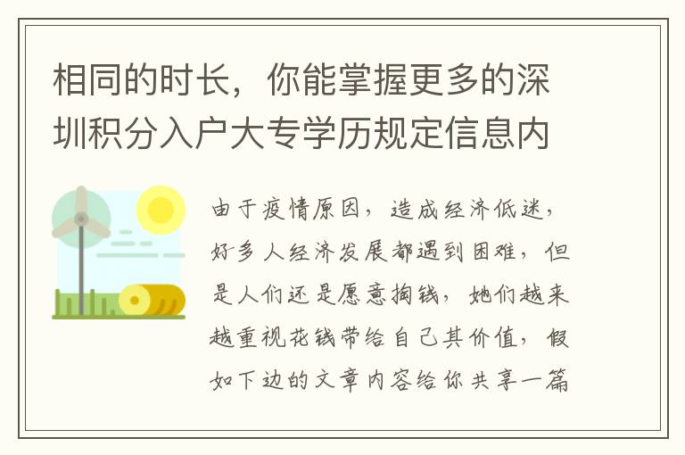 相同的時長，你能掌握更多的深圳積分入戶大專學歷規定信息內容！