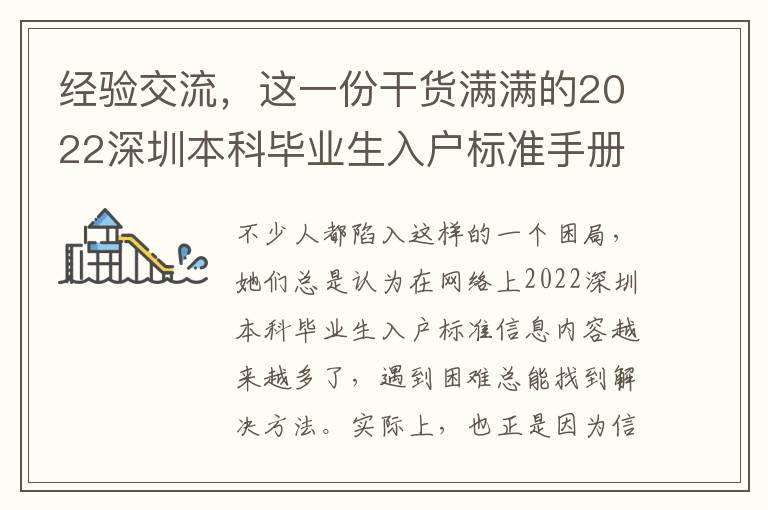 經驗交流，這一份干貨滿滿的2022深圳本科畢業生入戶標準手冊值得購買