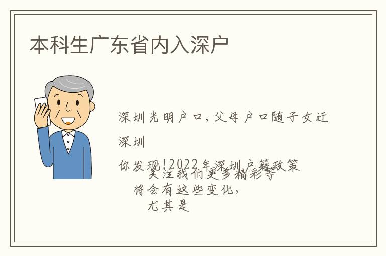 本科生廣東省內入深戶