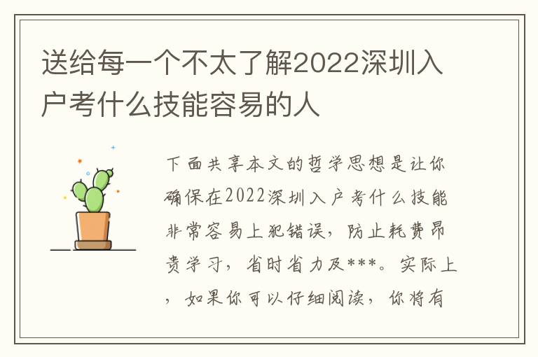 送給每一個不太了解2022深圳入戶考什么技能容易的人