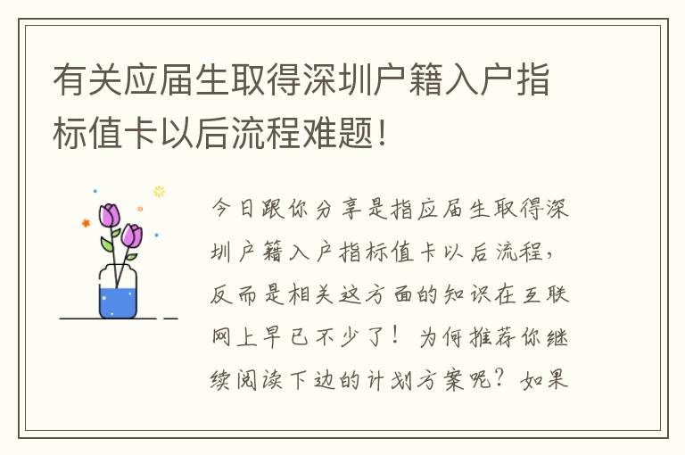 有關應屆生取得深圳戶籍入戶指標值卡以后流程難題！