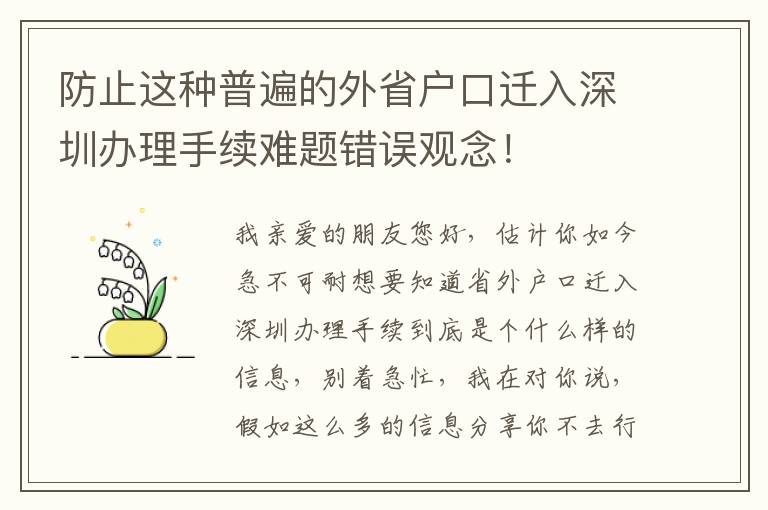 防止這種普遍的外省戶口遷入深圳辦理手續難題錯誤觀念！