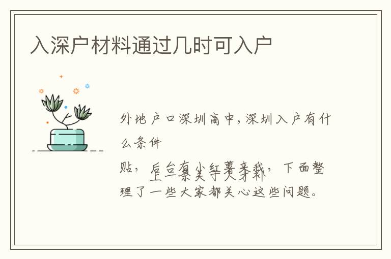 入深戶材料通過幾時可入戶